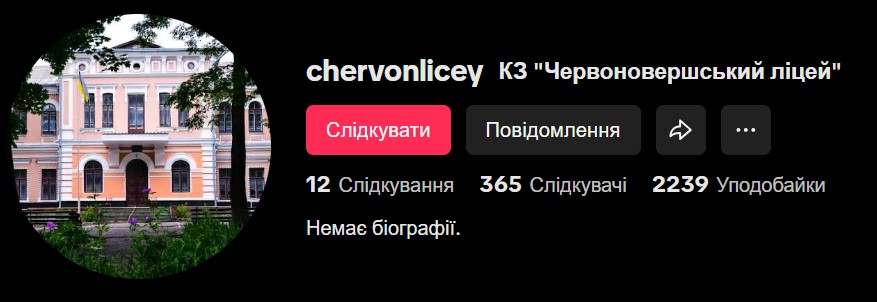 Chervonlicey у TikTok — приєднуйтесь!